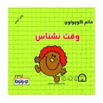 خانم کوچولوی وقت نشناس