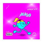 خانم کوچولوی ورزشکار