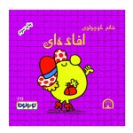 خانم کوچولوی افاده ای