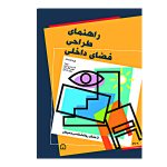 راهنمای طراحی فضای داخلی از منظر روانشناسی محیطی