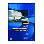 کاربرد روانشناسی محیطی در معماری داخلی