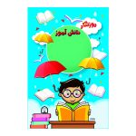 دفتر برنامه ریزی روزنگار دانش آموز مدل B