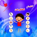 آشنایی با اعضای بدن رنگ آمیزی به همراه برچسب (دو زبانه)