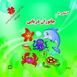 آشنایی با جانوران دریایی رنگ آمیزی به همراه برچسب ( دو زبانه)