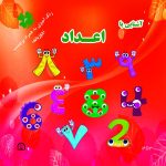 آشنایی با اعداد رنگ آمیزی به همراه برچسب(دو زبانه)