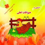 آشنایی با حیوانات اهلی