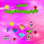 قصه های کوچولوها ۱