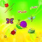 آشنایی با حشرات رنگ آمیزی به همراه برچسب ( دو زبانه)