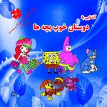 آشنایی با دوستان خوب بچه ها رنگ آمیزی به همراه برچسب ( دو زبانه)