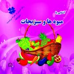 آشنایی با میوه ها و سبزیجات رنگ آمیزی به همراه برچسب (دو زبانه)