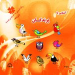 آشنایی با پرندگان رنگ آمیزی به همراه برچسب ( دو زبانه)