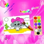 آشنایی با رنگها رنگ آمیزی به همراه برچسب ( دو زبانه)