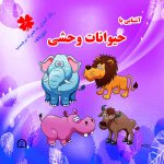 آشنایی با حیوانات وحشی رنگ آمیزی به همراه برچسب (دو زبانه)