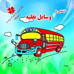 آشنایی با وسایل نقلیه رنگ آمیزی به همراه برچسب ( دو زبانه)