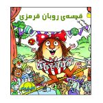 قصه روبان قرمزی (برچسبی)