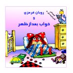 روبان قرمزی و خواب بعدازظهر (برچسبی)