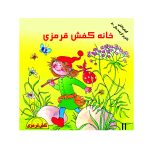 خانه کفش قرمزی (برچسبی)