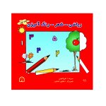 ریاضی- شعر- رنگ آمیزی (جلد اول)