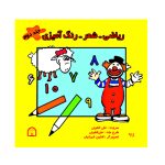 ریاضی- شعر- رنگ آمیزی (جلد دوم)