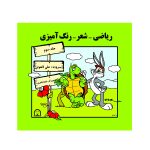ریاضی-شعر- رنگ آمیزی (جلد سوم)