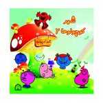 شهر کوچولوها ۲