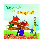 شهر کوچولوها ۵