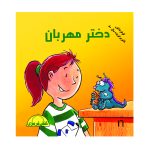 دختر مهربان