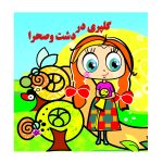 کتاب گلپری در دشت و صحرا