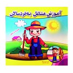 کتاب آموزش مشاغل به خردسالان