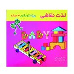 کتاب لذت نقاشی ویژه کودکان ۳ ساله