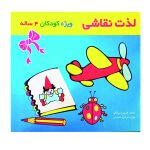 کتاب لذت نقاشی ویژه کودکان ۴ ساله