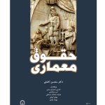 کتاب حقوق معماری