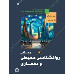 مبانی روانشناسی محیطی و معماری