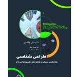 طراحی شناسی روانشناسی محیطی در یافتن مکان مناسب و هماهنگ کردن زندگی با آن