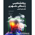 روانشناسی زندگی شهری ( فضای اصلی)