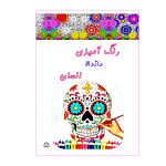 کتاب رنگ آمیزی ماندالا انسان