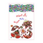 کتاب رنگ آمیزی ماندالا گل ها