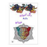 کتاب رنگ آمیزی ماندالا حیوان