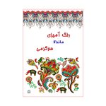 کتاب رنگ آمیزی ماندالا سرگرمی