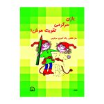 کتاب بازی، سرگرمی، تقویت هوش ۱