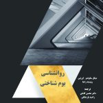 کتاب روانشناسی بوم شناختی