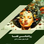 کتاب روانشناسی فضا