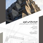 تجربه و طراحی شهری، دیدگاه های معاصر در بهبود قلمرو عمومی