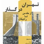 تهران در گذار از مقدس تا رادیکال