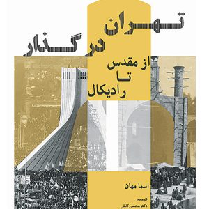 تهران در گذار از مقدس تا رادیکال